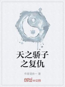天之骄子大结局