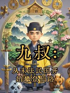 从九叔的世界开始不朽