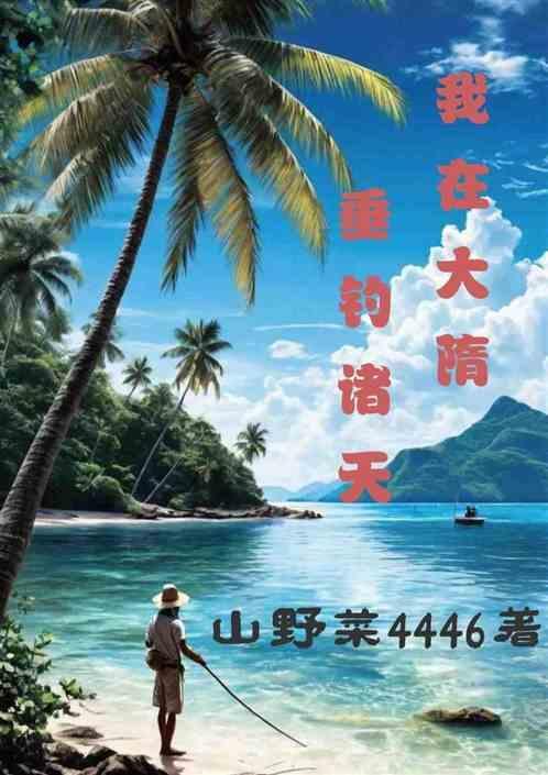 我在隋唐当仙帝全文阅读