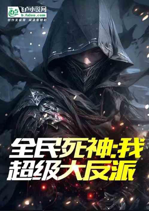 超级大反派免费阅读