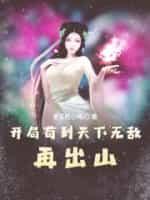 苟到天下无敌再出山百度百科
