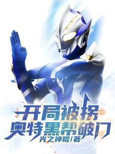 奥特黑帮破门