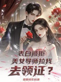 美女导师拉我去领证怎么办