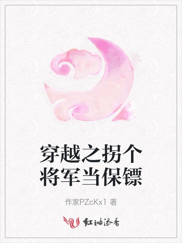 拐个将军当相公全文免费阅读