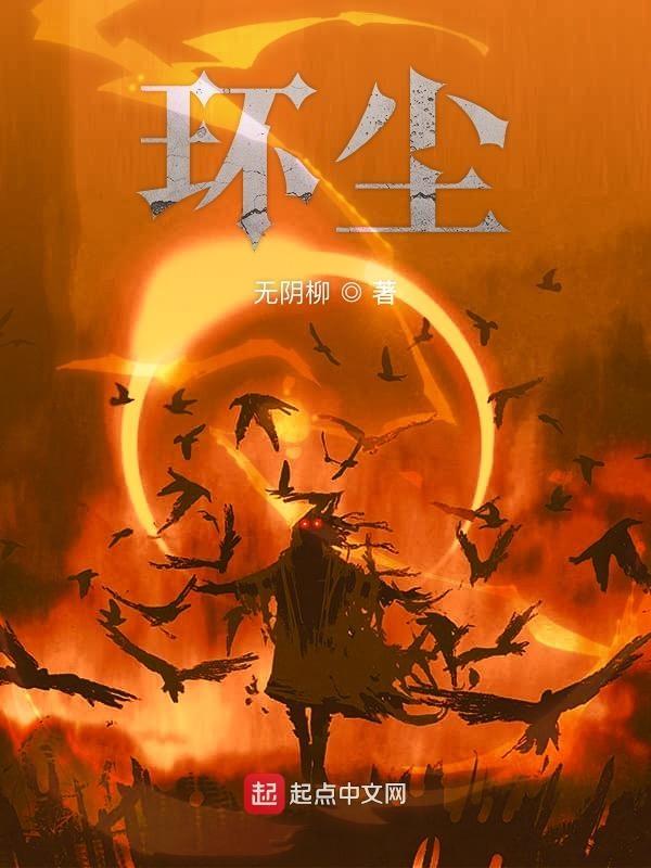 环尘琐事无时尽打一生肖