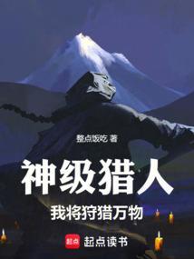 神级猎魔人txt