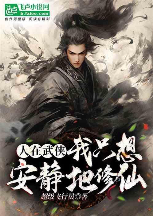 人在武侠潜修十年