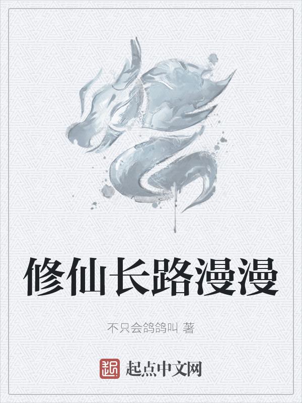 漫漫修仙路陆修染攻略