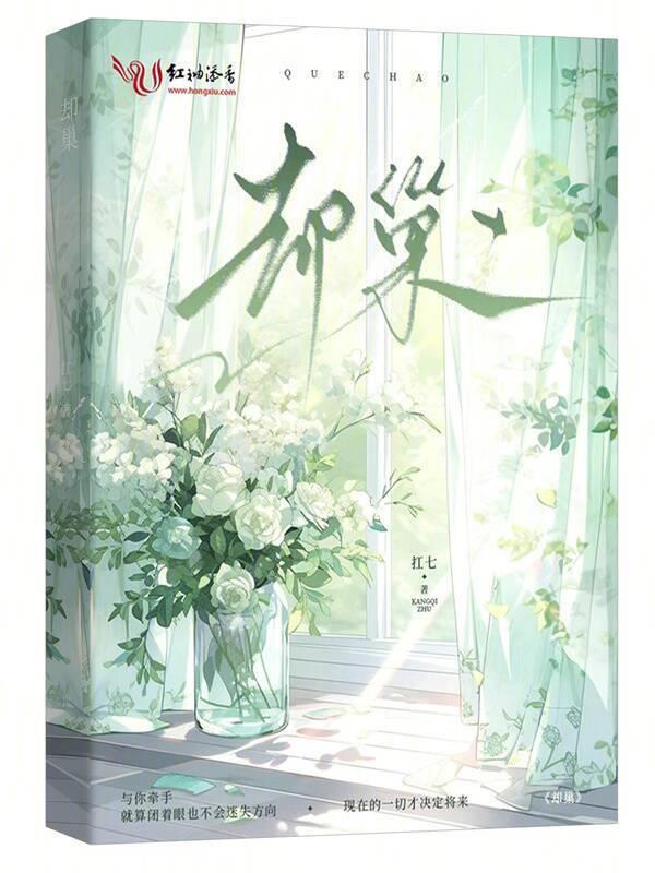 却巢的却怎么写