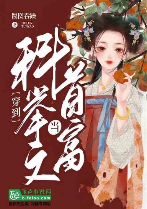 穿到科举文当首富的