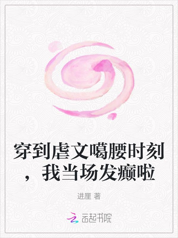 穿到虐文的沙女主