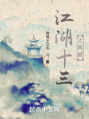 别致江湖魏十三