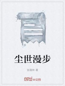 尘世漫步什么意思