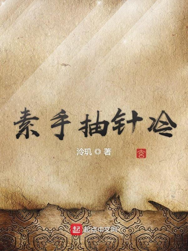 素手抽针冷是什么生肖