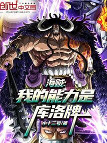 海贼王之我能加属性点