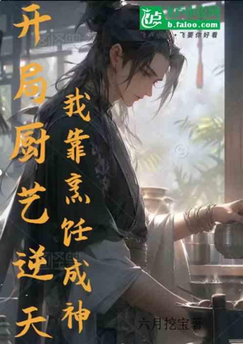 开局成了厨师