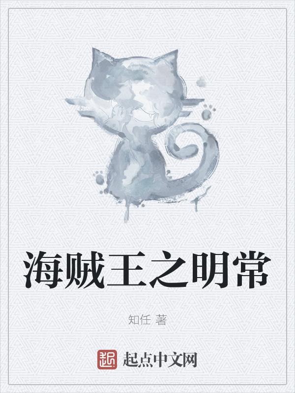 海贼之王者明哥