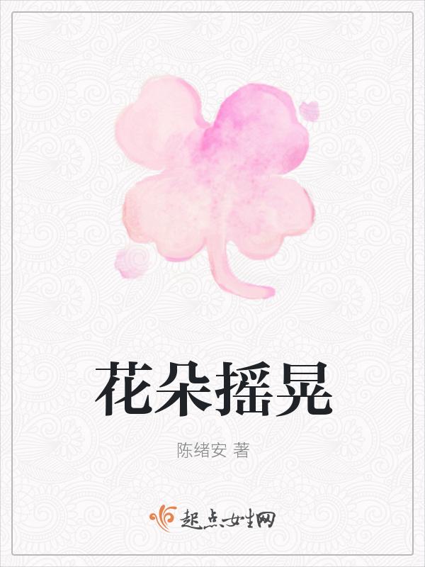 花朵摇摆改为拟人句
