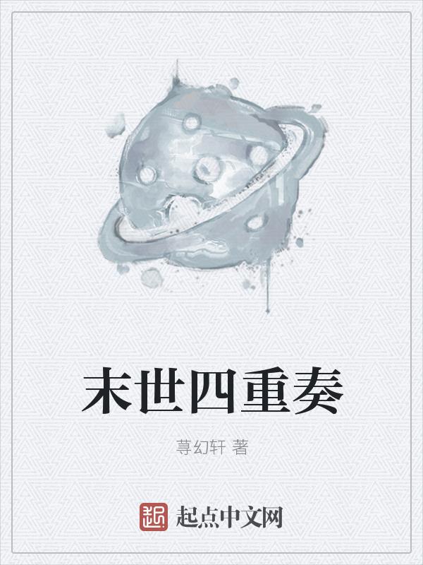 未世重生之四个渣渣完结文