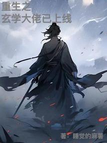 重生玄学大师免费阅读
