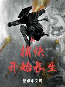从捕快开始长生不死动漫