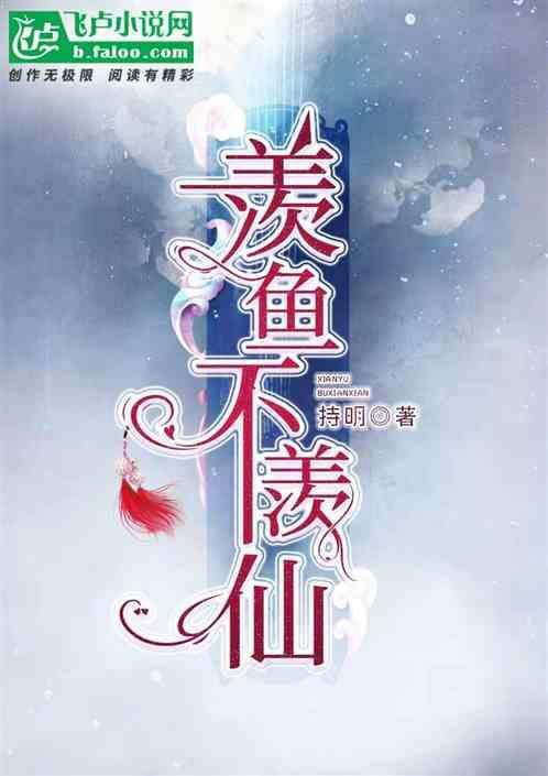 羡羡不羡仙