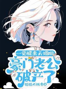 豪门老公破产后怎么看免费