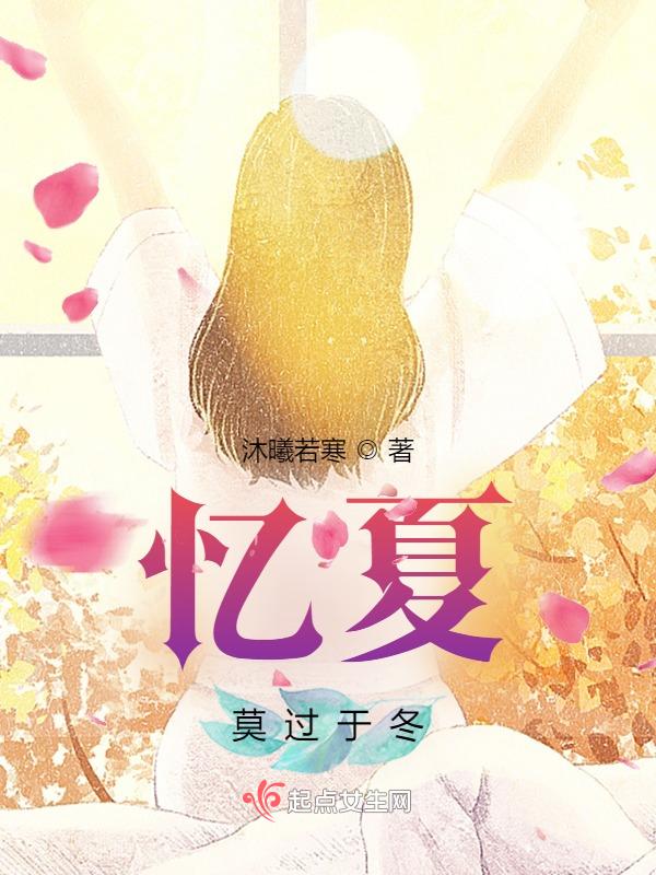 莫忆夏年