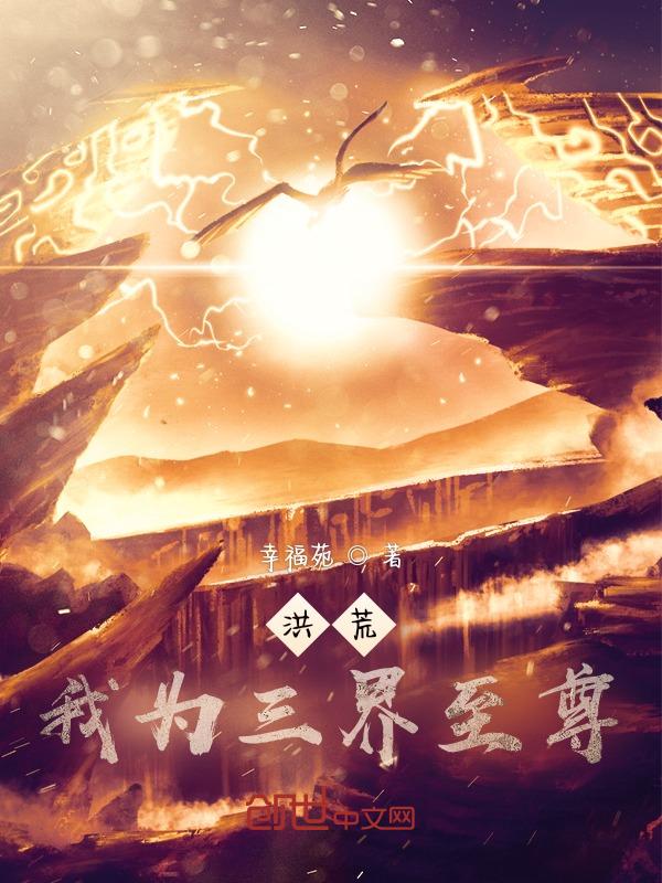 洪荒我为大天尊