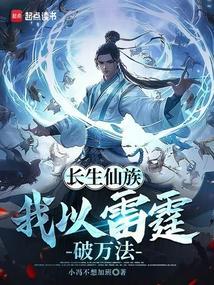 长生仙族我以雷霆破万法免费阅读