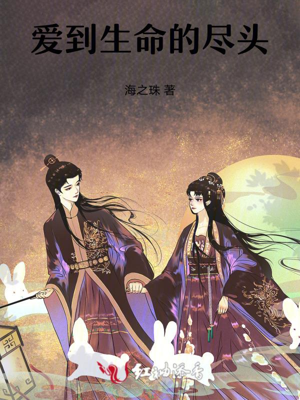 爱你直到生命的尽头