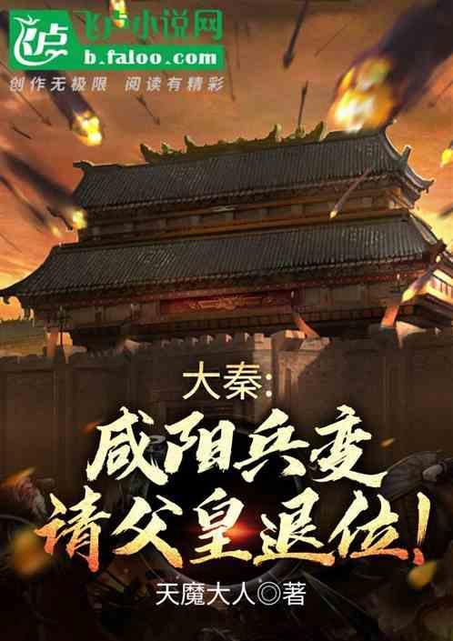 大秦帝国之裂变迁都咸阳