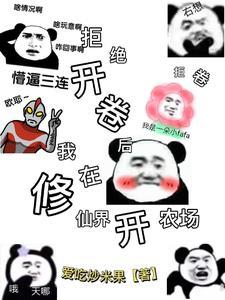 我在修仙界开农场