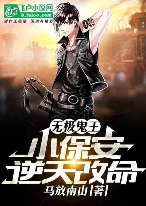 无极鬼王小保安逆天改命免费阅读