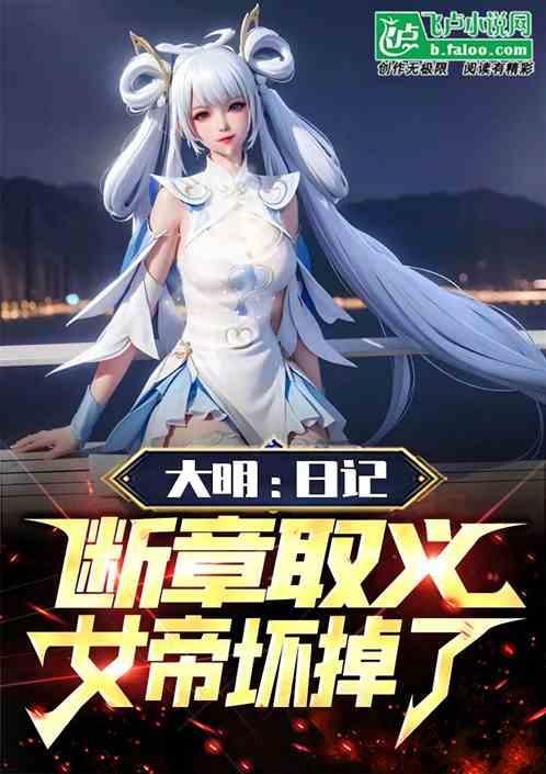 大明日记断章取义