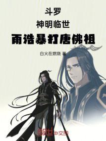 雨浩被唐三带回神界