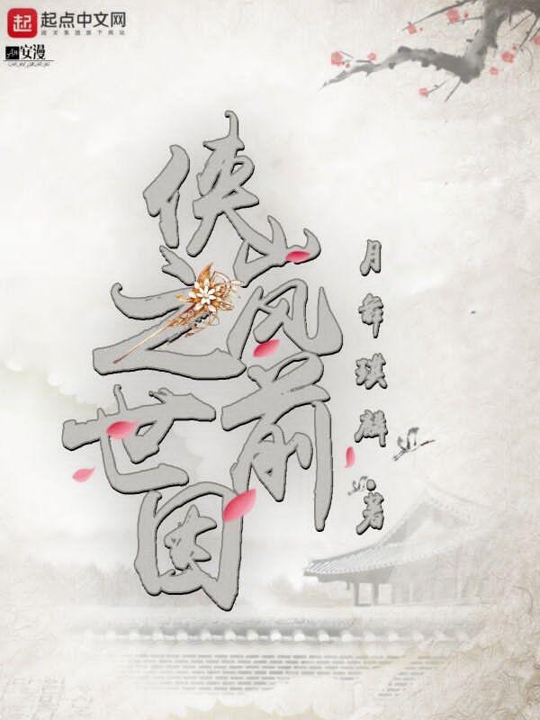 侠岚原著叫什么