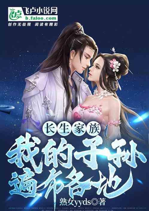 玄幻长生家族神子