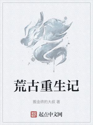 重生之荒古世界