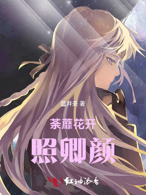 荼蘼花开by