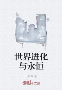 进化 世界