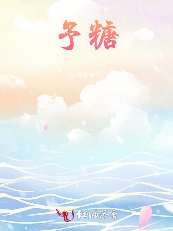 予糖予洲