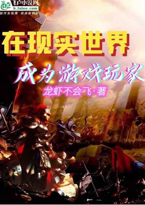 游戏世界变成现实世界的