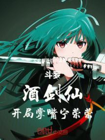 (斗罗大陆)酒剑仙作者然燃