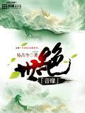 绝世音缘 易古今