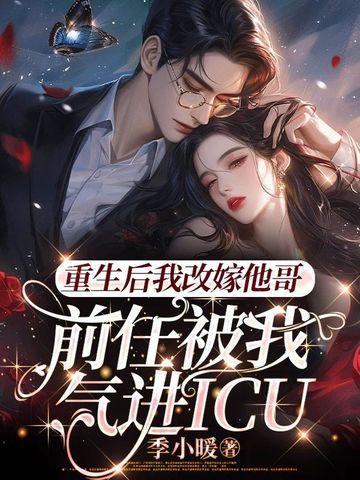 重生后我嫁给了前任他叔免费阅读