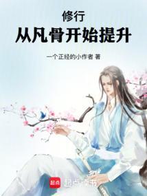 从凡骨开始提升篱笆好文学