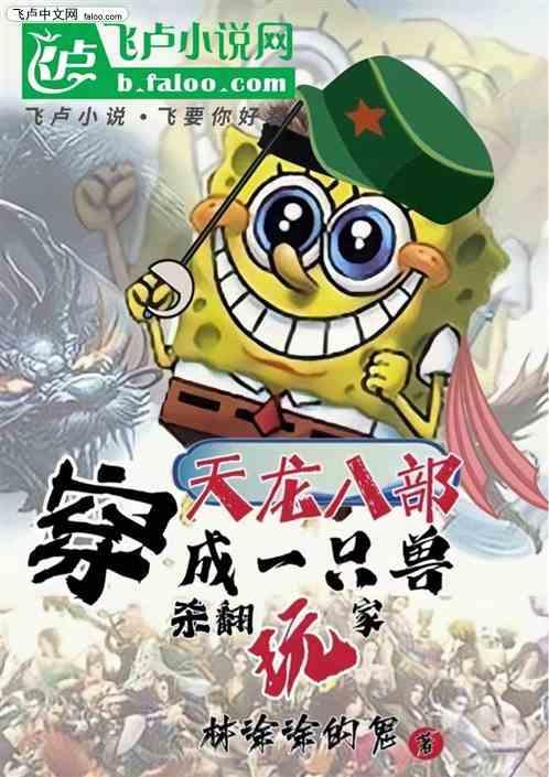 穿入天龙八部