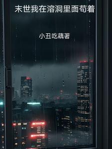 我在末世虫巢