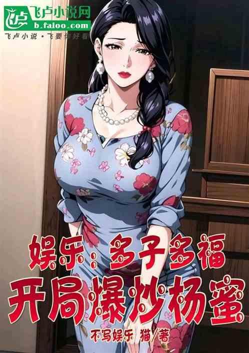 娱乐多子多福开局杨蜜放产假免费阅读